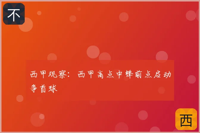 西甲观察：西甲高点中锋前点启动争首球