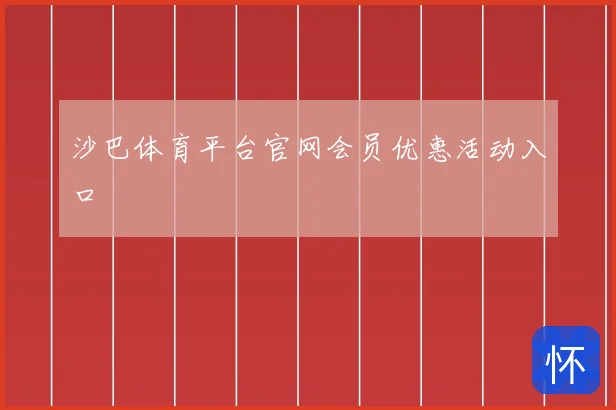沙巴体育平台官网会员优惠活动入口