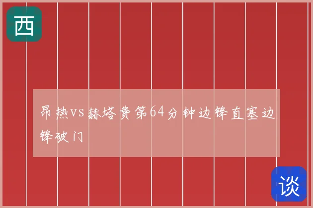 昂热vs赫塔费第64分钟边锋直塞边锋破门