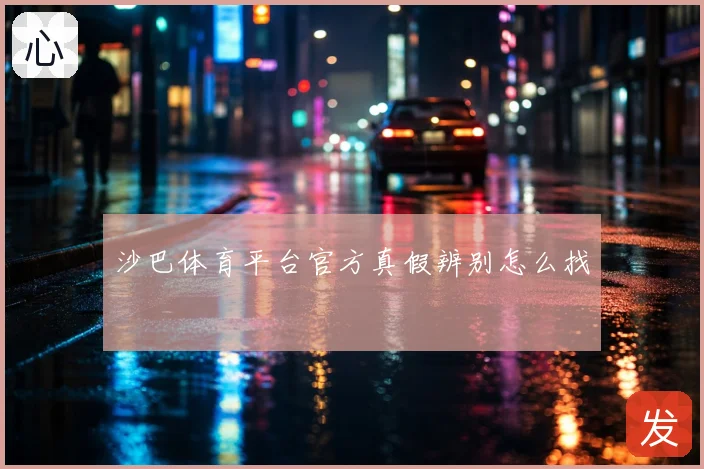 沙巴体育平台官方真假辨别怎么找