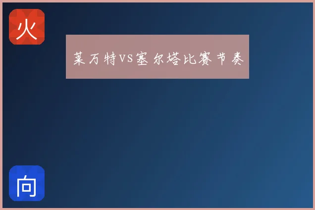莱万特vs塞尔塔比赛节奏