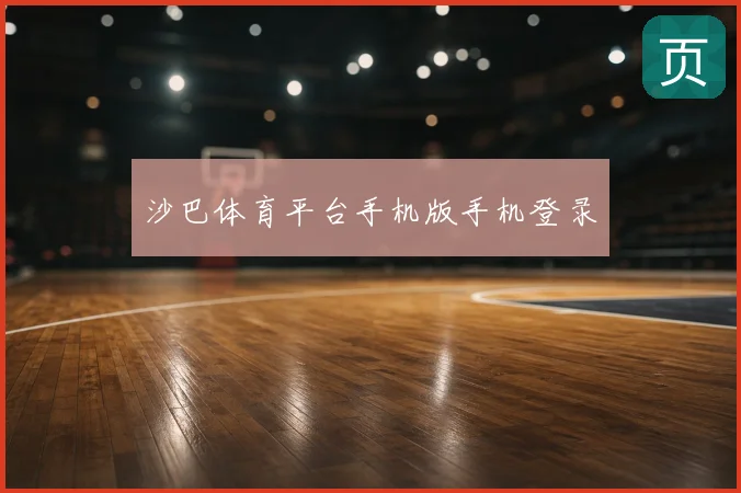沙巴体育平台手机版手机登录