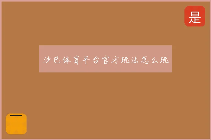 沙巴体育平台官方玩法怎么玩