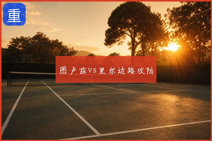 图卢兹vs里尔边路攻防