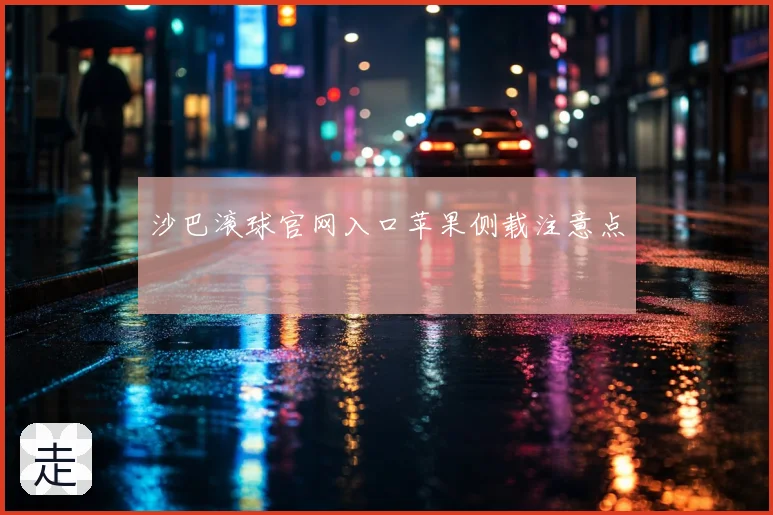 沙巴滚球官网入口苹果侧载注意点