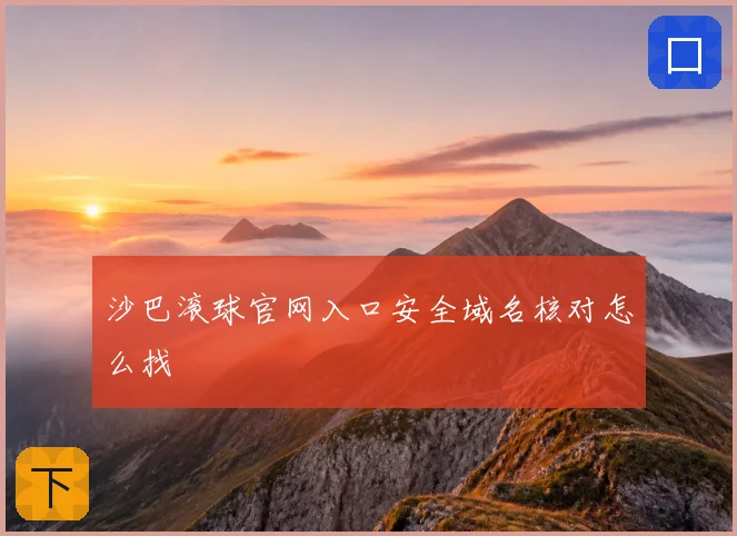 沙巴滚球官网入口安全域名核对怎么找
