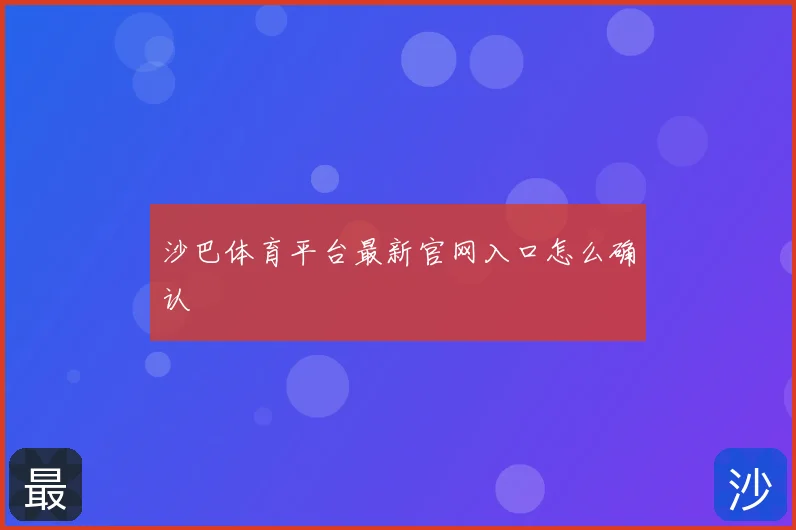沙巴体育平台最新官网入口怎么确认