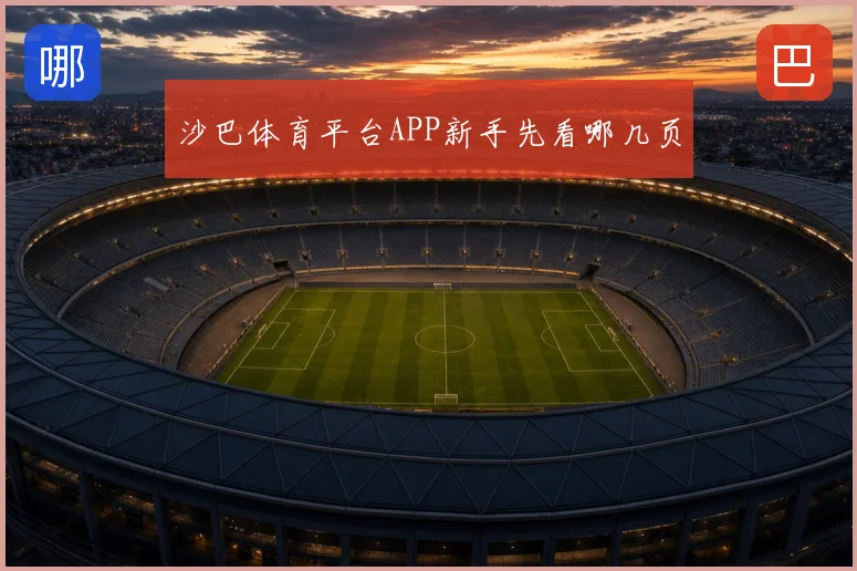 沙巴体育平台APP新手先看哪几页