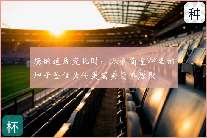 场地速度变化时，比利简金杯里的种子签位为何更需要简单原则