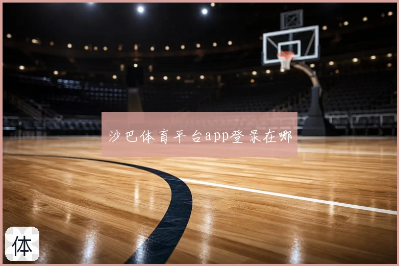 沙巴体育平台app登录在哪