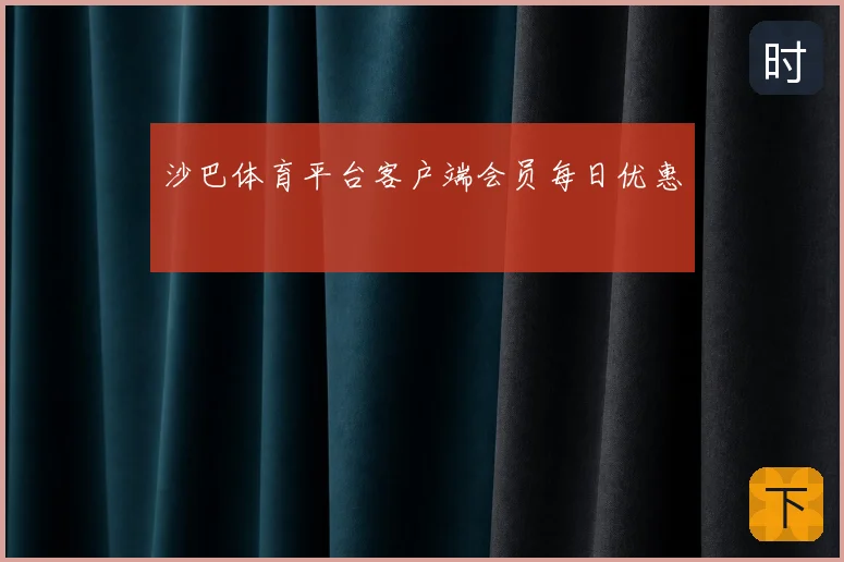 沙巴体育平台客户端会员每日优惠