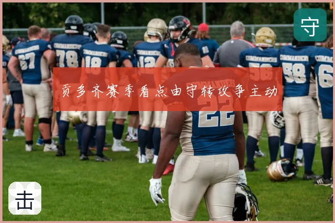 贡多齐赛季看点由守转攻争主动