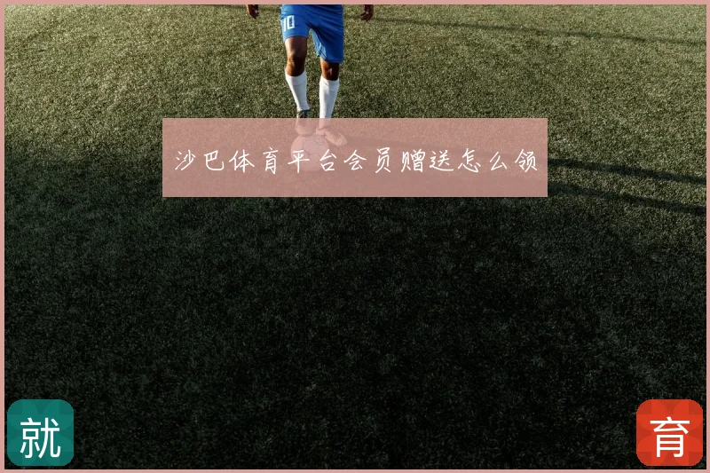 沙巴体育平台会员赠送怎么领