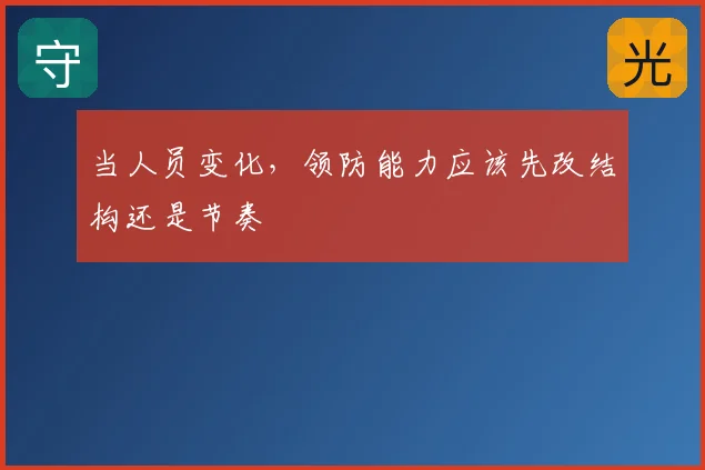 当人员变化,领防能力应该先改结构还是节奏