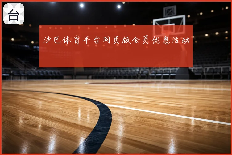 沙巴体育平台网页版会员优惠活动