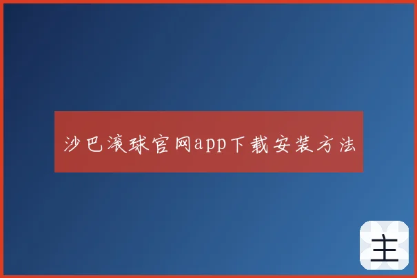 沙巴滚球官网app下载安装方法