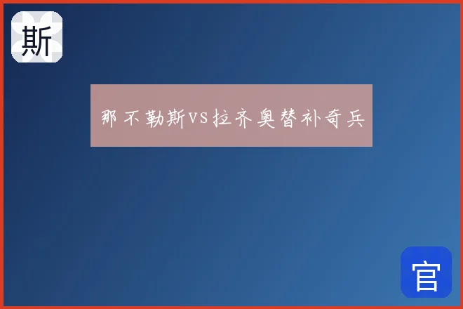 那不勒斯vs拉齐奥替补奇兵