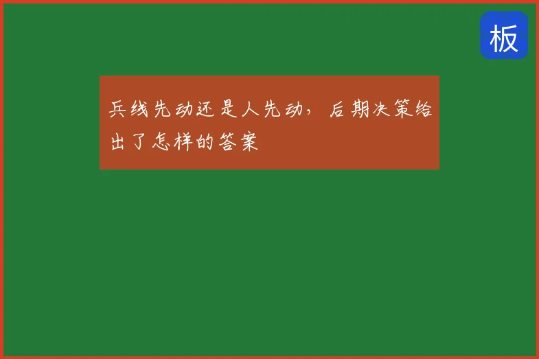 兵线先动还是人先动，后期决策给出了怎样的答案