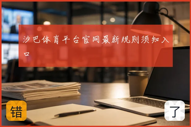 沙巴体育平台官网最新规则须知入口