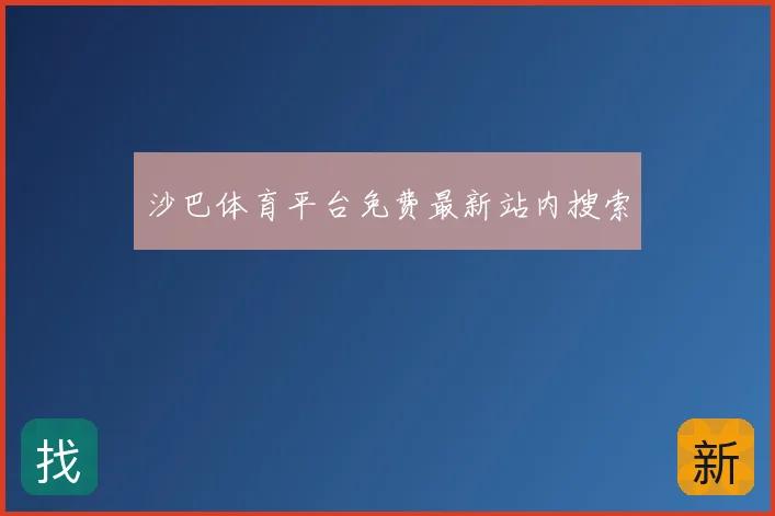 沙巴体育平台免费最新站内搜索