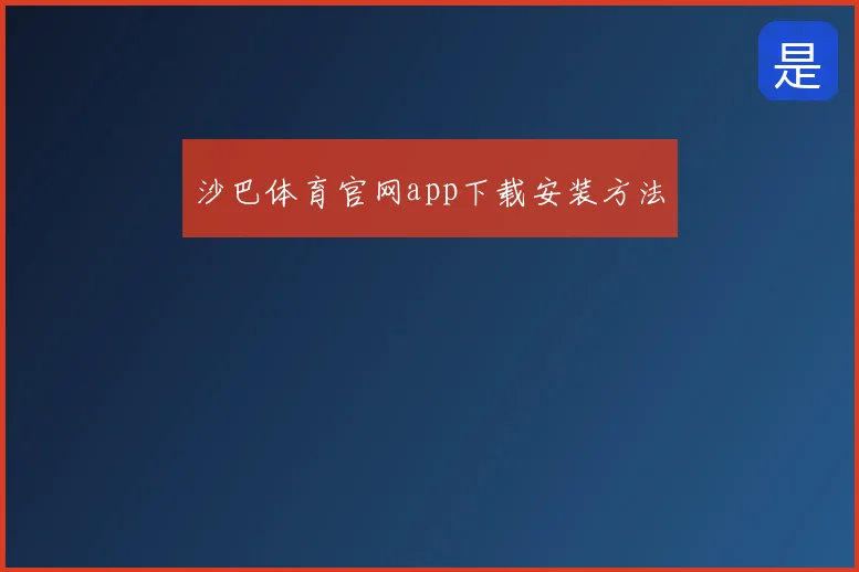 沙巴体育官网app下载安装方法