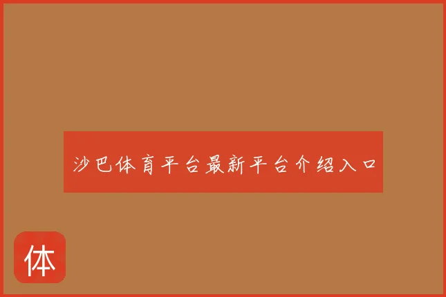 沙巴体育平台最新平台介绍入口