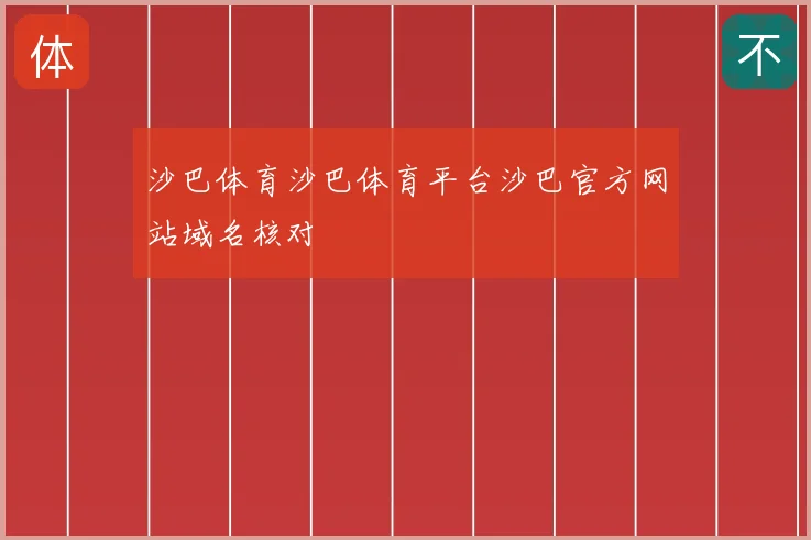 沙巴体育沙巴体育平台沙巴官方网站域名核对