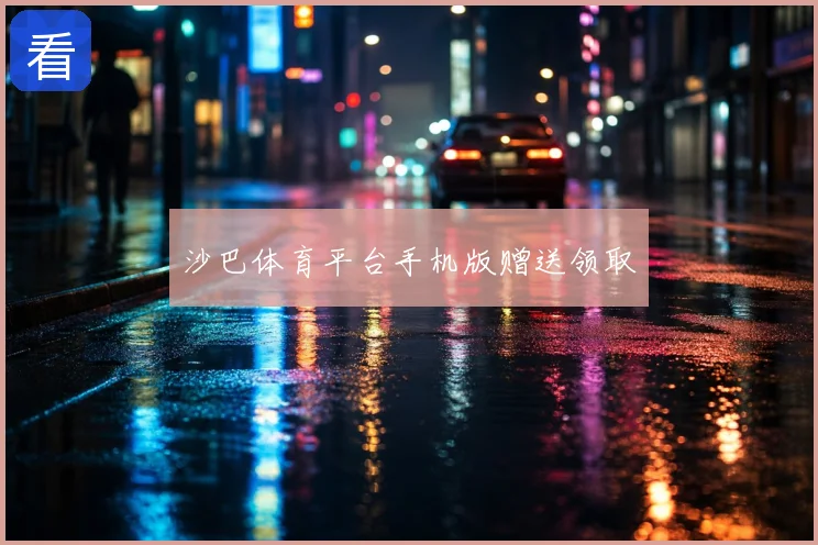 沙巴体育平台手机版赠送领取