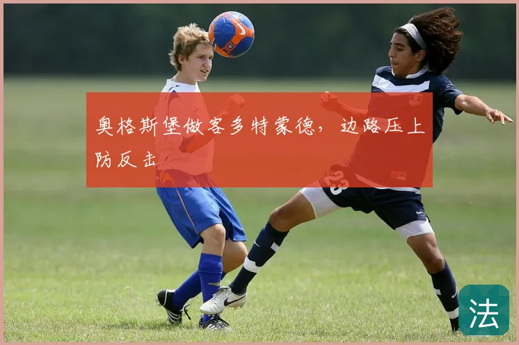奥格斯堡做客多特蒙德，边路压上防反击