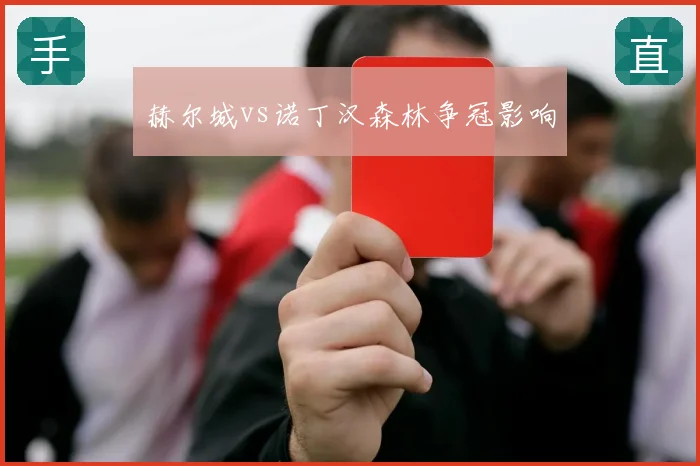 赫尔城vs诺丁汉森林争冠影响
