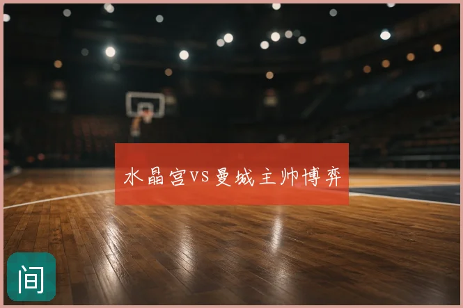 水晶宫vs曼城主帅博弈