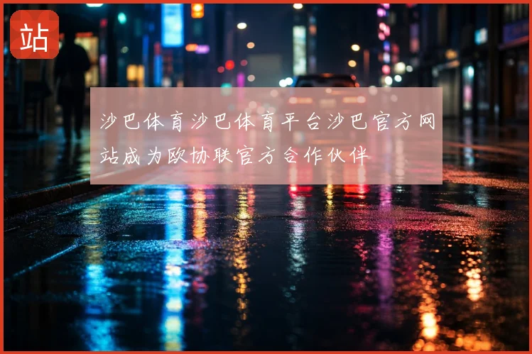 沙巴体育沙巴体育平台沙巴官方网站成为欧协联官方合作伙伴