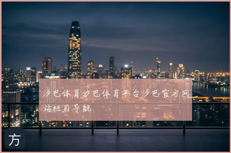 沙巴体育沙巴体育平台沙巴官方网站栏目导航