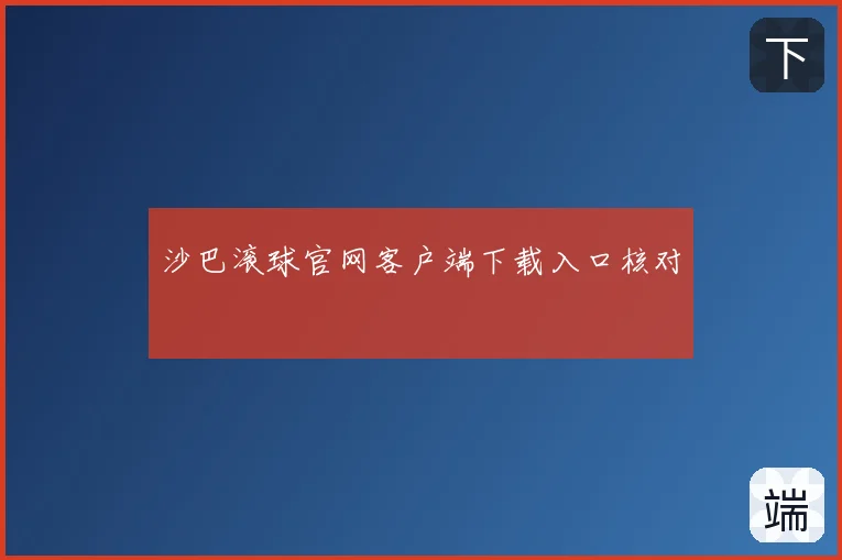 沙巴滚球官网客户端下载入口核对