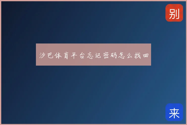 沙巴体育平台忘记密码怎么找回